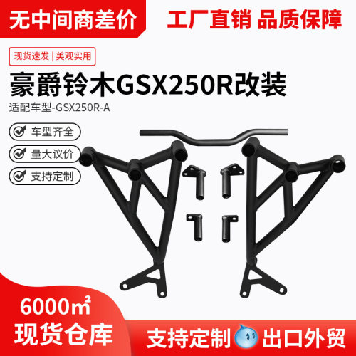 适用豪爵铃木GSX250护杠防摔保险杠弹簧竞技杠一字全包杠保护改装