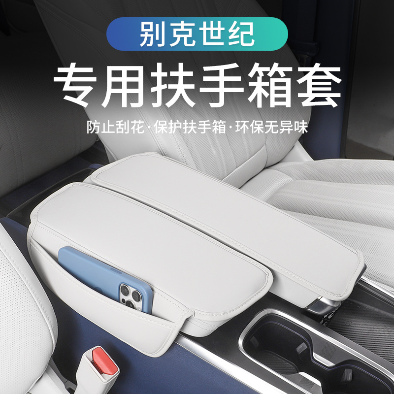别克世纪扶手箱垫车内装饰中央扶手保护垫套改装配件内饰用品