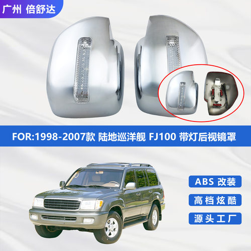 适用于FJ100陆地巡洋舰带LED灯倒车镜盖1998-2007款LED后视镜罩