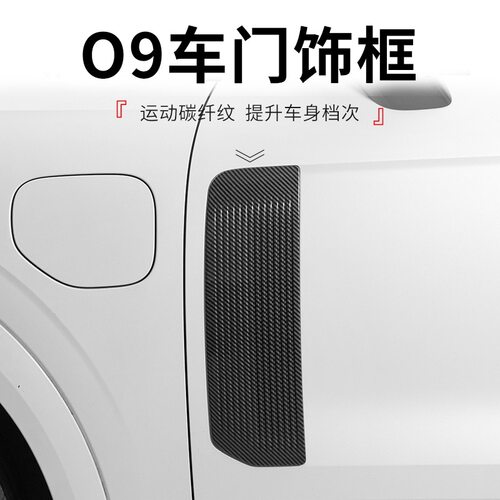 适用领克09phev专车塑料碳纤纹汽车门饰框装饰贴固定个性质感展示