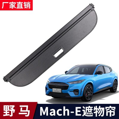 适用于福特野马MustangMach-E后备箱遮物帘电马尾箱置物隔板挡板