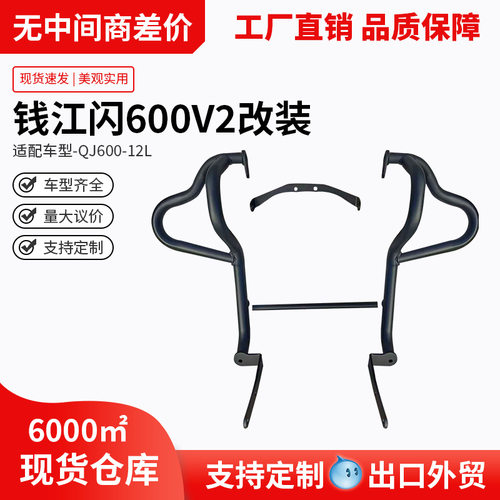 适用钱江闪600V2护杠防摔保险杠折叠靠背后货架改装快拆边包防撞