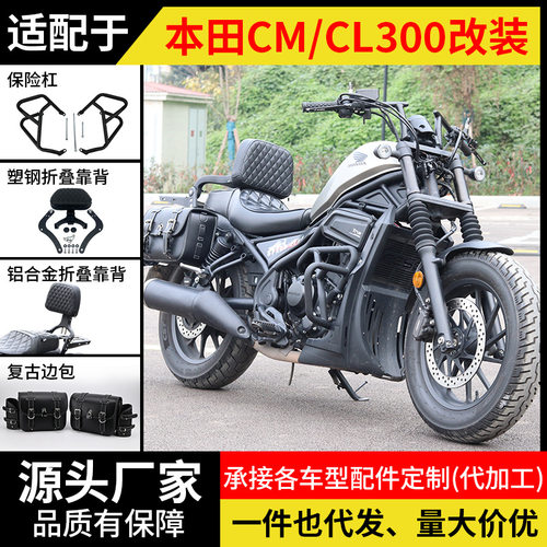 适用本田CM300护杠CL300保险杠折叠靠背后货架配件快拆边包改装