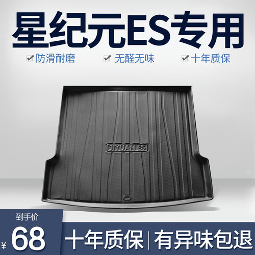 星途星纪元ES后备箱垫汽车内饰改装配件装饰用品TPE防水后尾箱垫