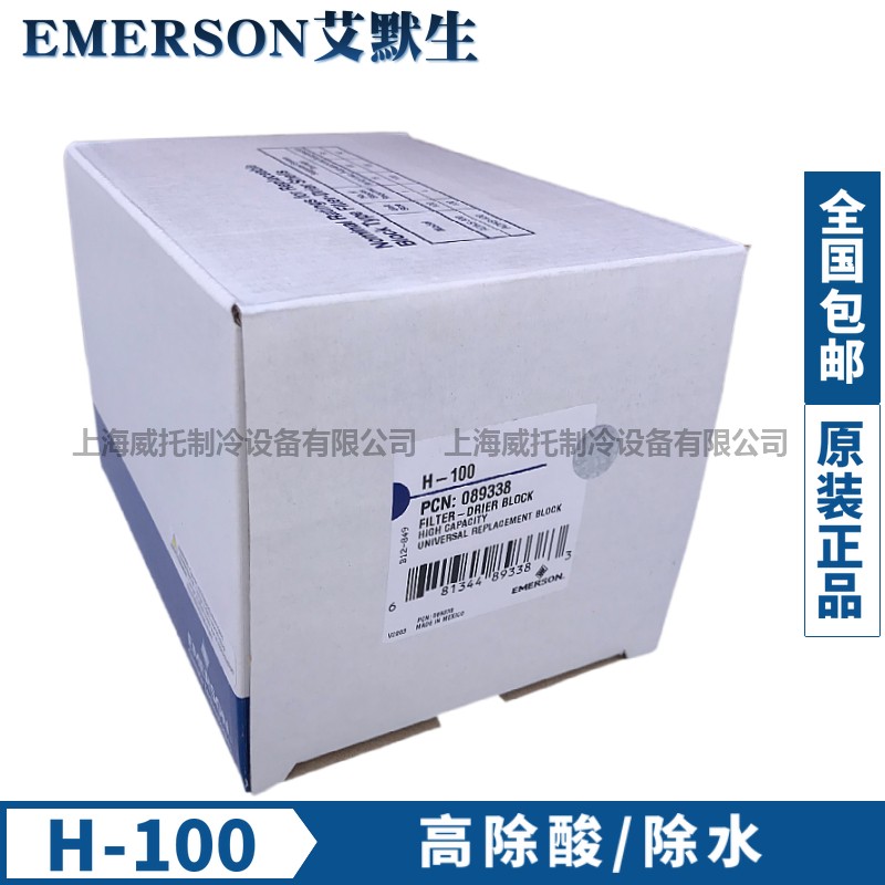 正品EMERSON艾默生干燥过滤芯H100干燥桶滤芯高除酸除水吸水滤芯