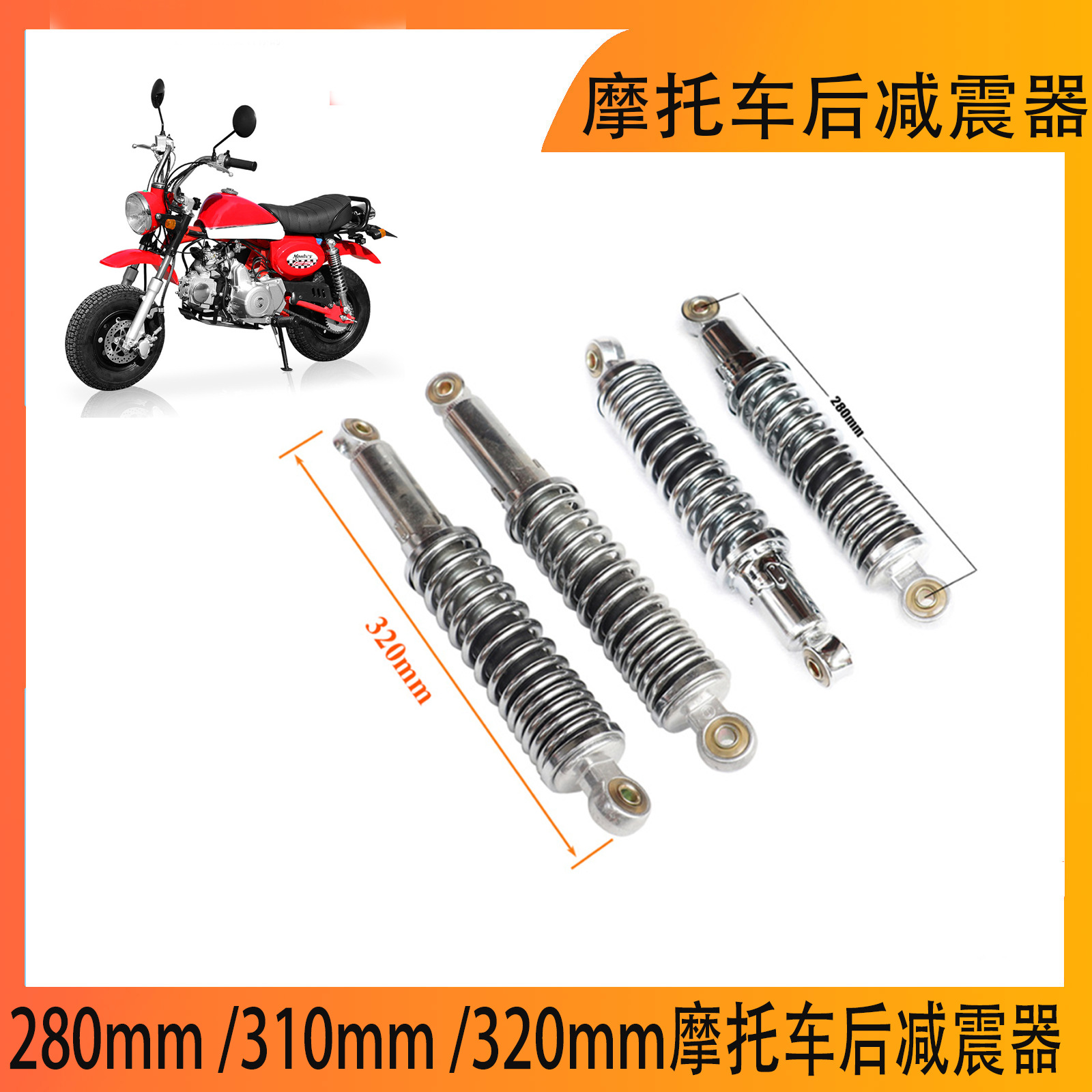 Monkey  280mm 310mm  320mm摩托车后减震器猴子自行车摩托车配件