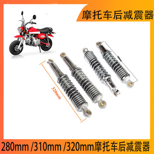 Monkey 280mm 310mm 320mm摩托车后减震器猴子自行车摩托车配件
