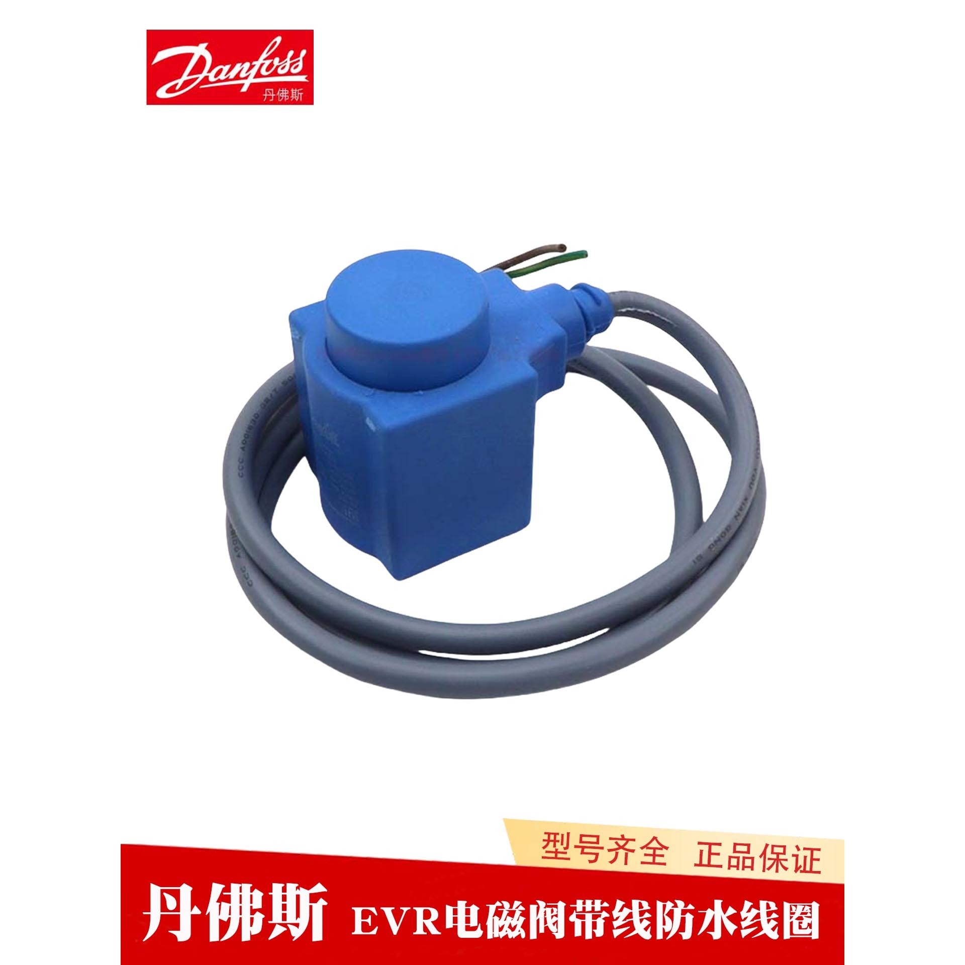Danfoss丹佛斯 EVR3空调018F6282制冷220V50HZ16W带线电磁阀线圈