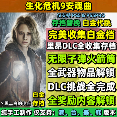 PS5生化危机9安魂曲存档替换修改 无限子弹 全收集白金档 卡普空9