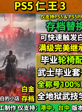 PS5 仁王3存档替换非修改 开局继承超高属性 全收集完美白金档