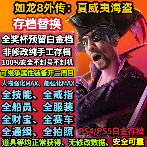 PS4&PS5如龙8外传夏威夷海盗 存档替换非修改 白金存档 奖杯代打