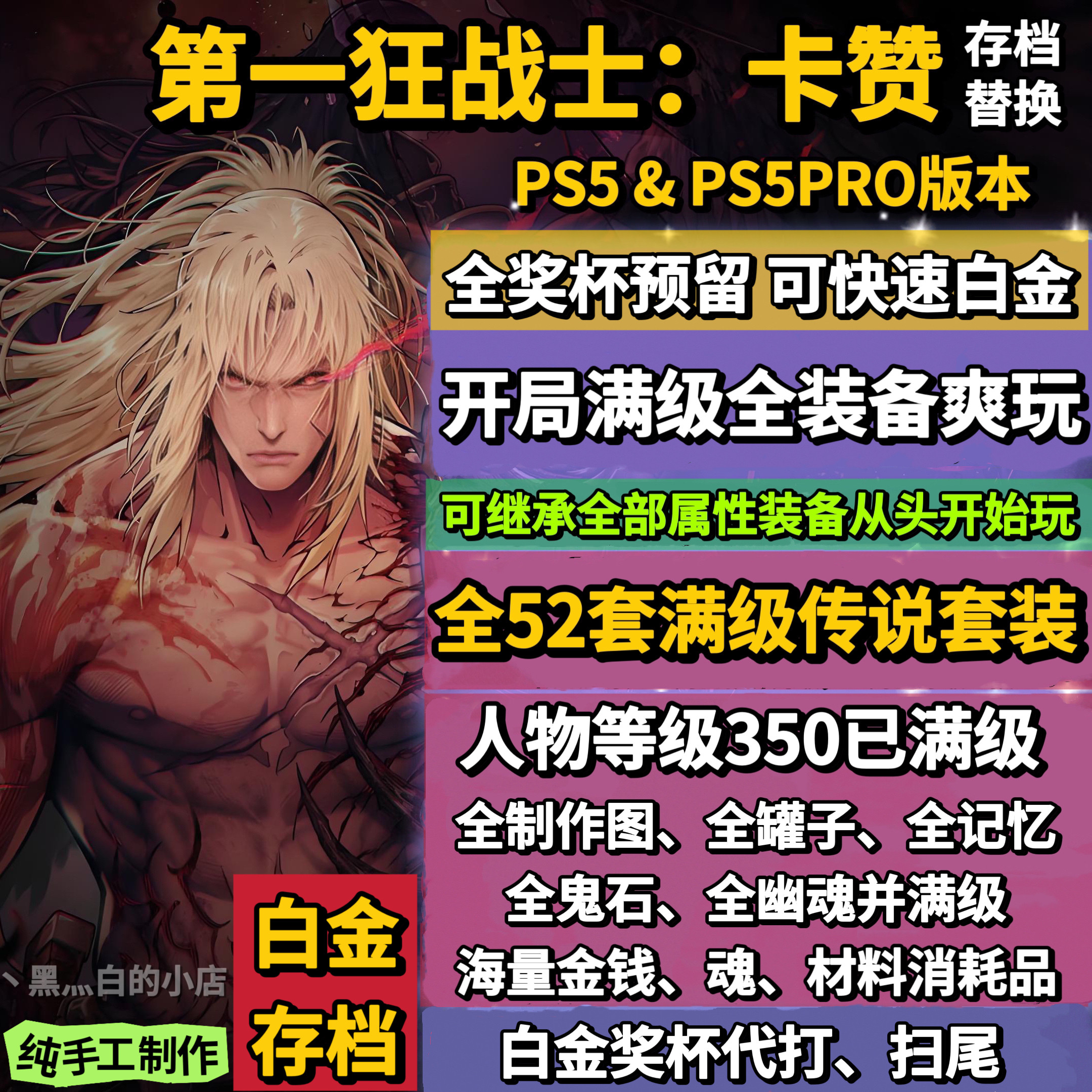PS5第一狂战士卡赞存档替换修改 全收集白金存档 奖杯代打
