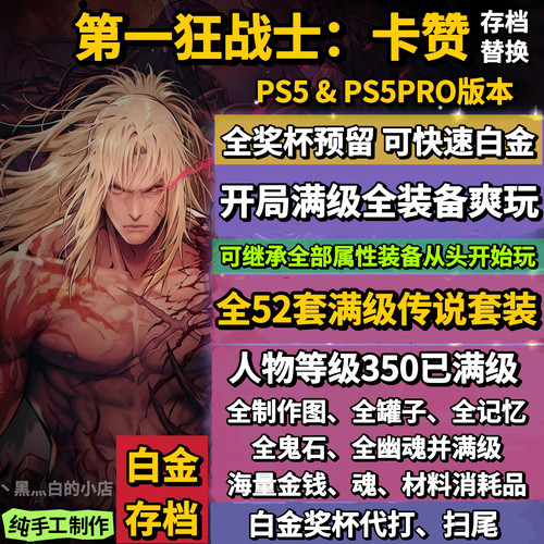 PS5第一狂战士卡赞存档替换修改 全收集白金存档 奖杯代打