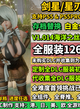 PS5剑星 星刃存档替换非修改  全收集白金存档 全服装 全组件脊椎