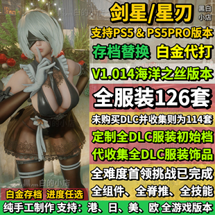 PS5剑星 星刃存档替换非修改  全收集白金存档 全服装 全组件脊椎