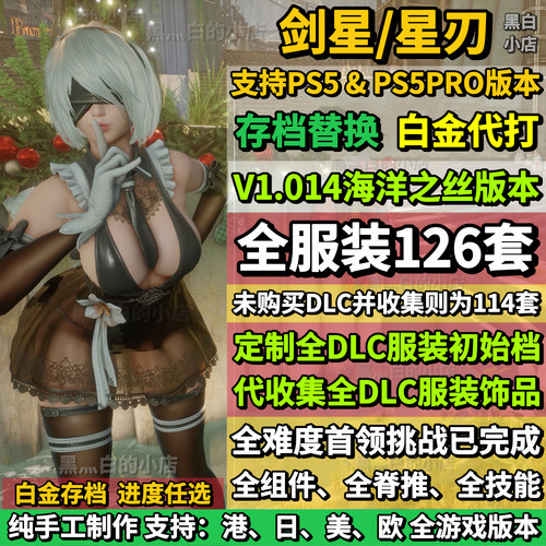 PS5剑星 星刃存档替换非修改  全收集白金存档 全服装 全组件脊椎