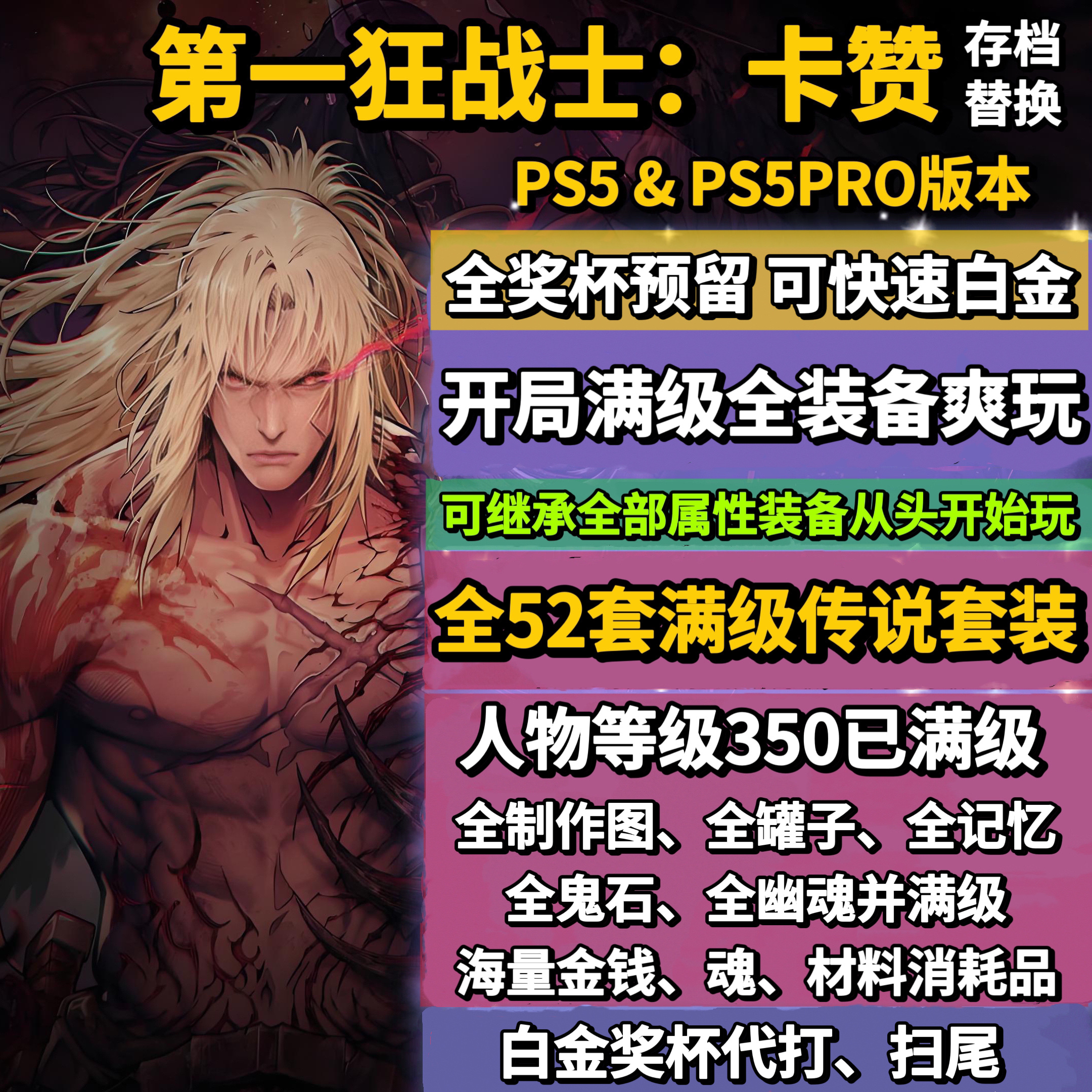 PS5第一狂战士卡赞存档替换修改 全收集白金存档 全套装 奖杯代打
