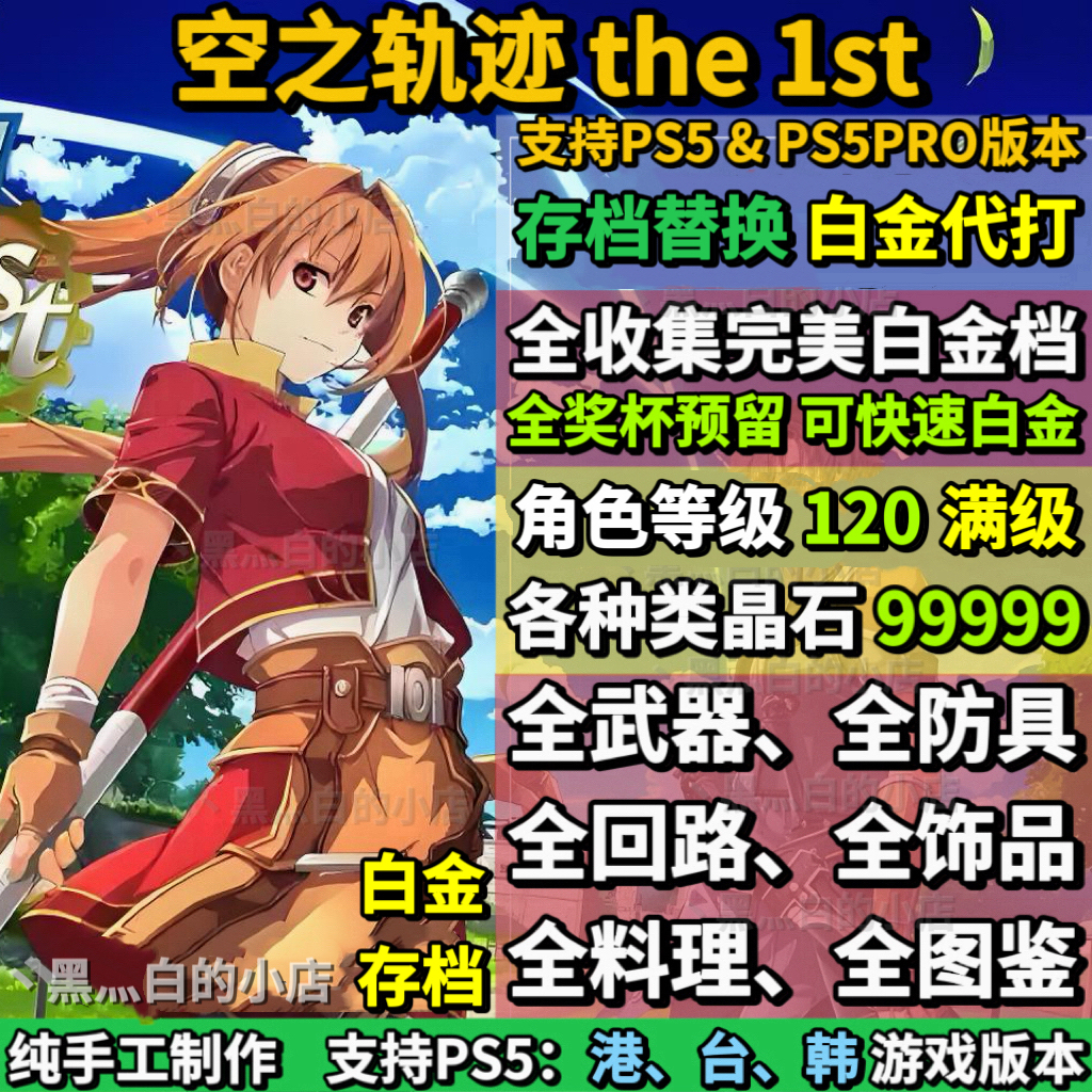 PS5空之轨迹1st 存档替换非修改 全收集白金存档 奖杯代打