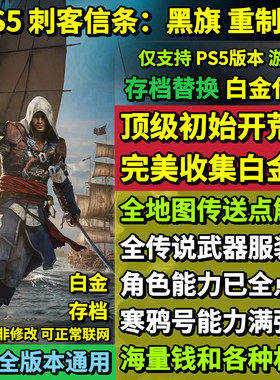 PS5刺客信条黑旗重制版 存档替换非修改 初始存档 白金存档