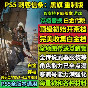 PS5刺客信条黑旗重制版 存档替换非修改 初始存档 白金存档