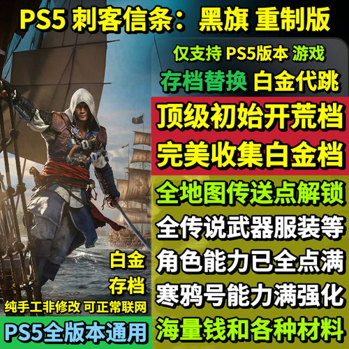 PS5刺客信条黑旗重制版 存档替换非修改 初始存档 白金存档
