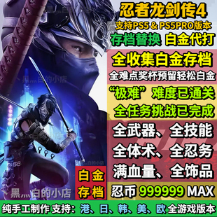 PS5忍者龙剑传4存档替换非修改 白金奖杯代打 全收集白金存档