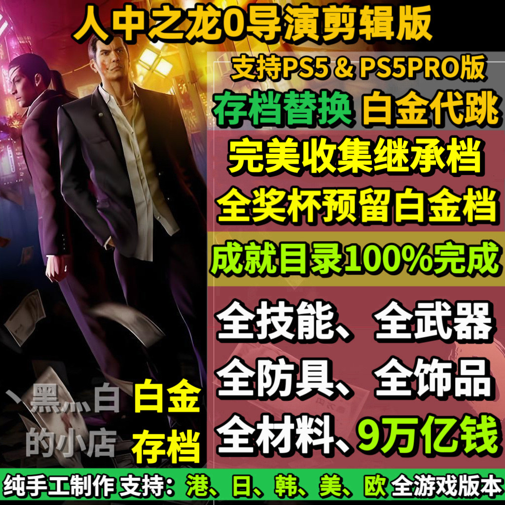 PS5如龙0导演剪辑版 存档替换非修改 全收集白金档