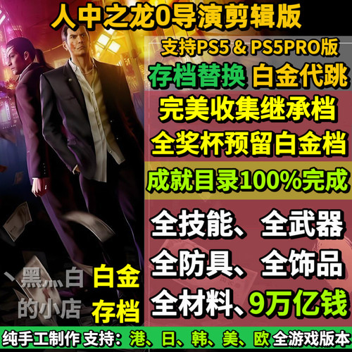 PS5如龙0导演剪辑版 存档替换非修改 完美全收集白金档