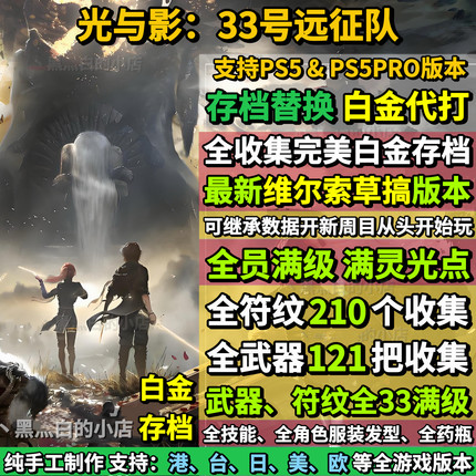 PS5光与影33号远征队 存档替换非修改 完美全收集白金档