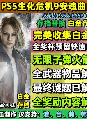 PS5生化危机9安魂曲存档替换修改 无限子弹 全收集白金档 卡普空9