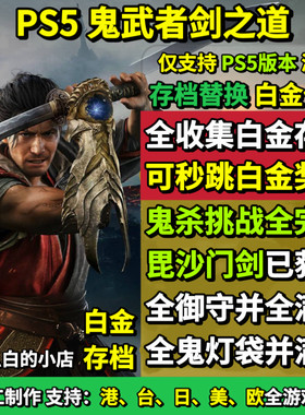 PS5 鬼武者剑之道存档替换非修改 鬼杀难度 全挑战 全收集白金档
