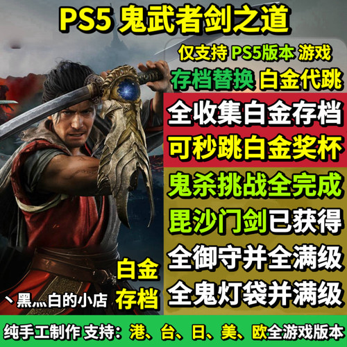 PS5 鬼武者剑之道存档替换非修改 鬼杀难度 全挑战 完美白金档