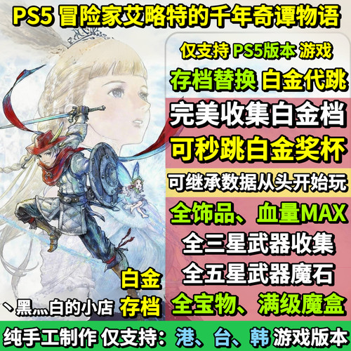 PS5冒险家艾略特的千年物语奇谭 存档替换非修改 全收集白金存档