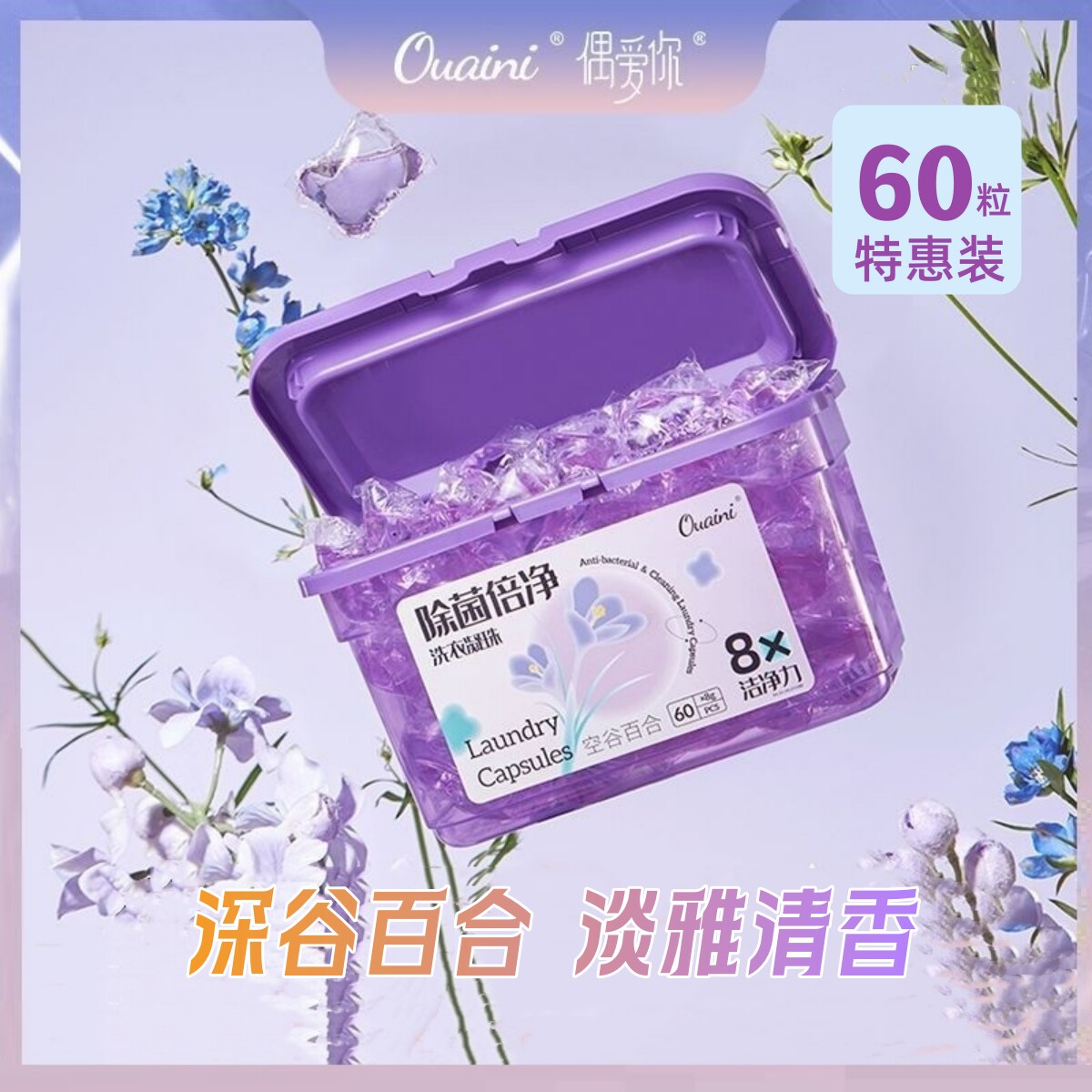 偶爱你除菌倍净洗衣凝珠60粒天然酵素百合留香洗衣珠8倍洁净力怎么样,好用不?