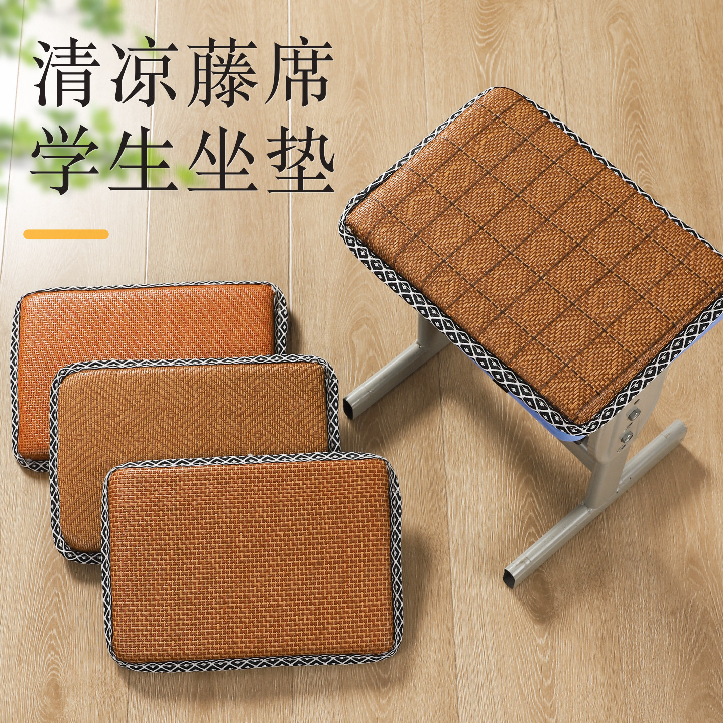 藤席坐垫夏季透气学生教室凉席垫长方形防滑椅垫服装厂上班海绵垫