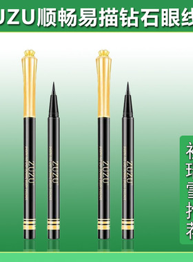 zuzu钻石眼线笔细笔尖毛刷防水防汗不晕染持久第一名zrb眼线笔