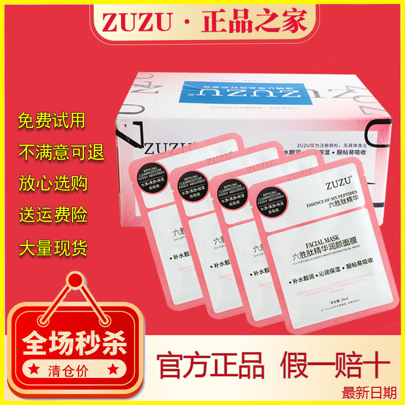 正品zuzu六胜肽面膜补水保湿舒缓清爽抗衰老收缩毛孔紧致孕妇可用-封面