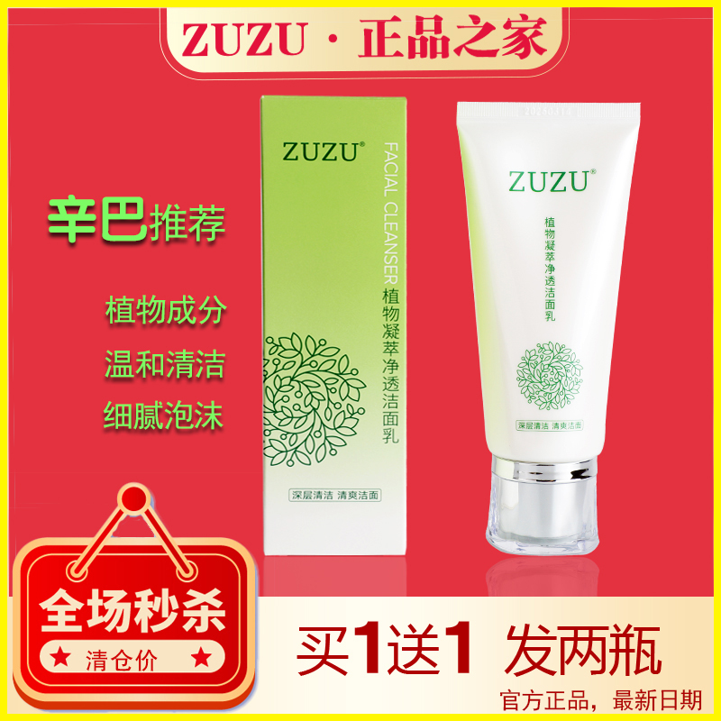 ZUZU清洁细腻任何肌肤植物洗面奶