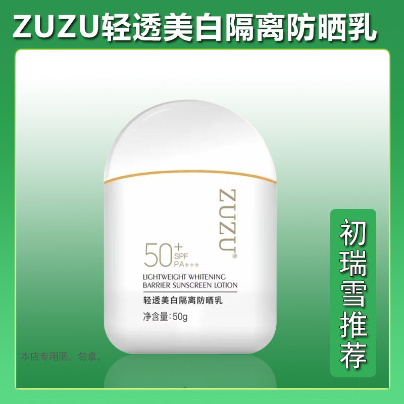 ZUZU轻透美白隔离防晒乳遮瑕三效合一男女防紫外线SPF50+初瑞雪