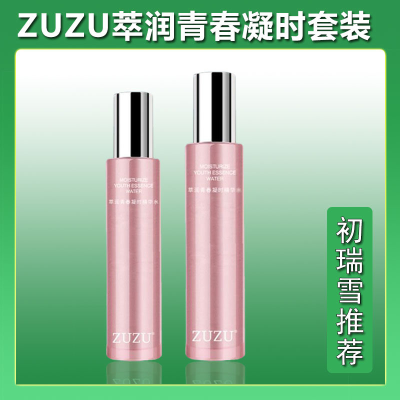 ZUZU萃润青春凝时精华水乳套装初瑞雪推荐补水抗衰百分百正品