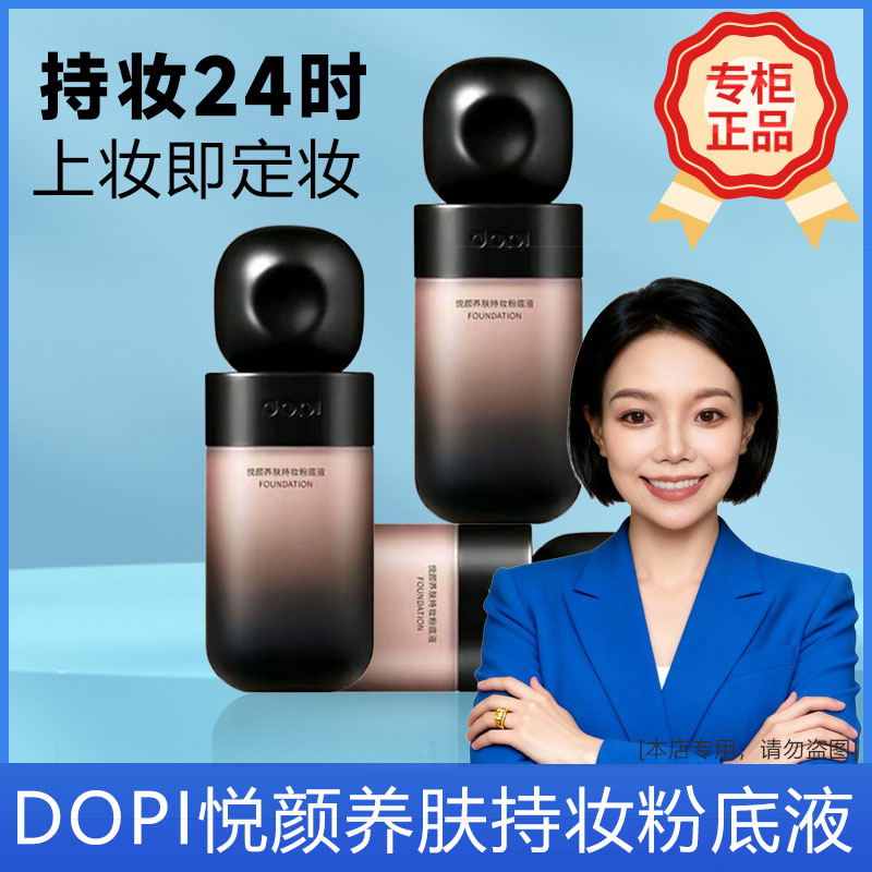 DOPi悦颜养肤持妆粉底液