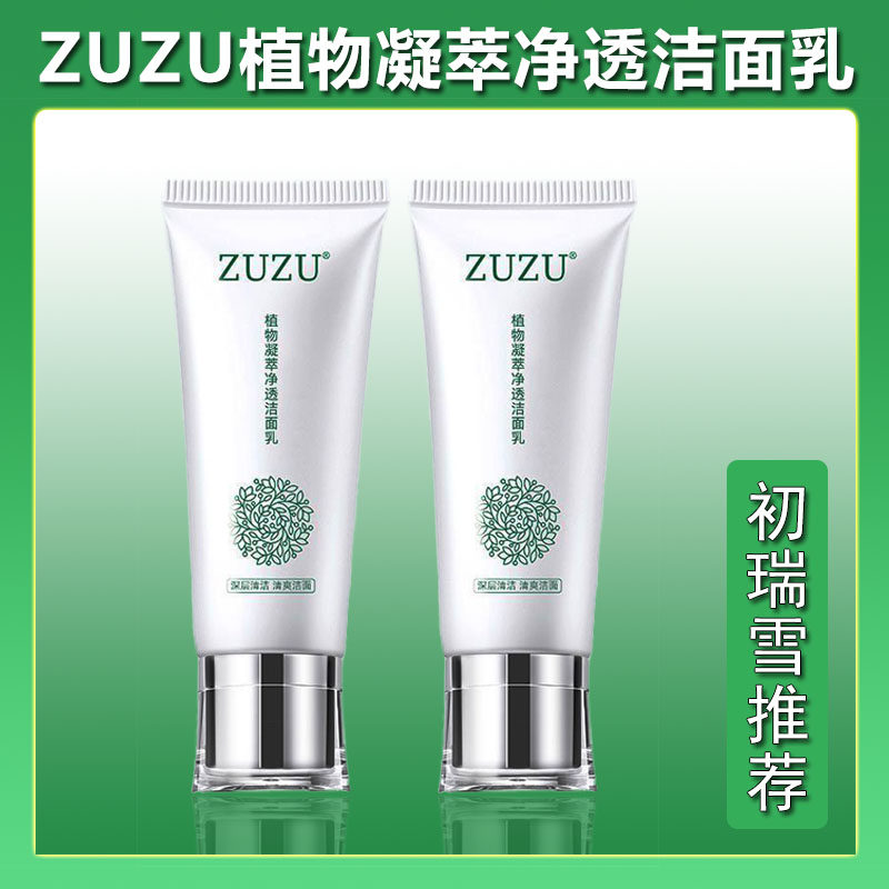 ZUZU植物洗面奶凝萃净透洁面乳深层清洁控油清爽绵密泡沫男女正品