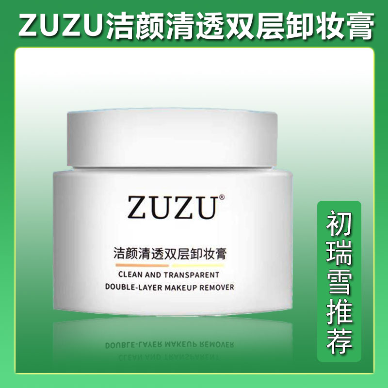 ZUZU双层卸妆膏洁颜清透双色