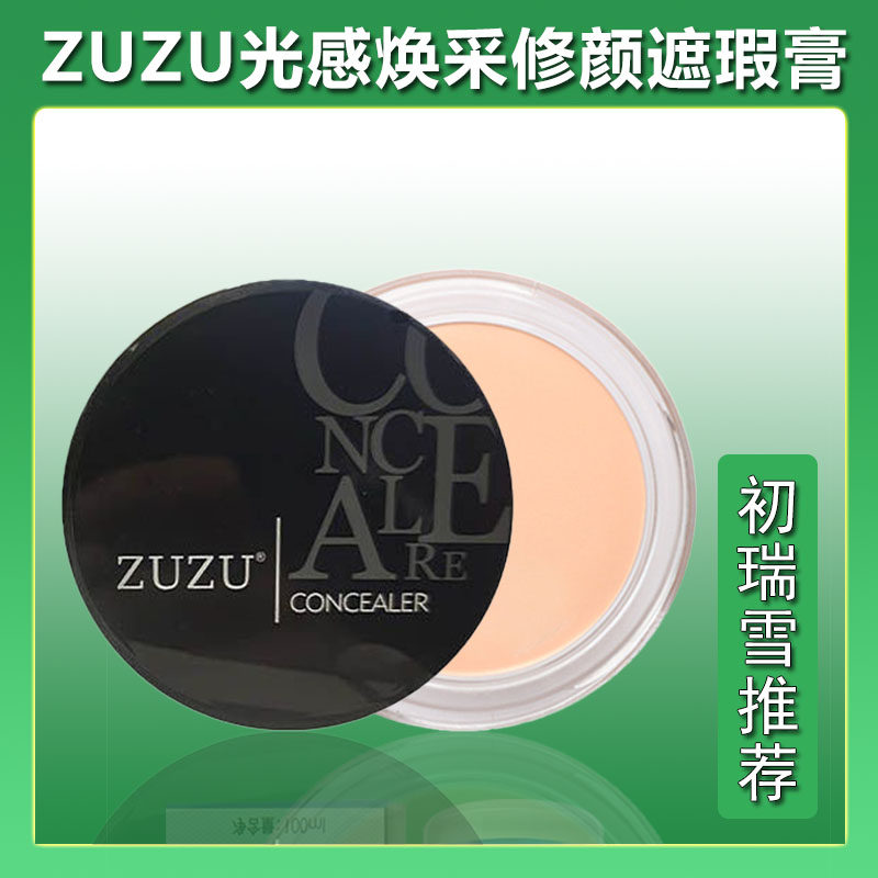 ZUZU遮瑕膏痘印遮盖斑点黑眼圈红血丝痘痘泥膏保湿防水脸部遮瑕笔