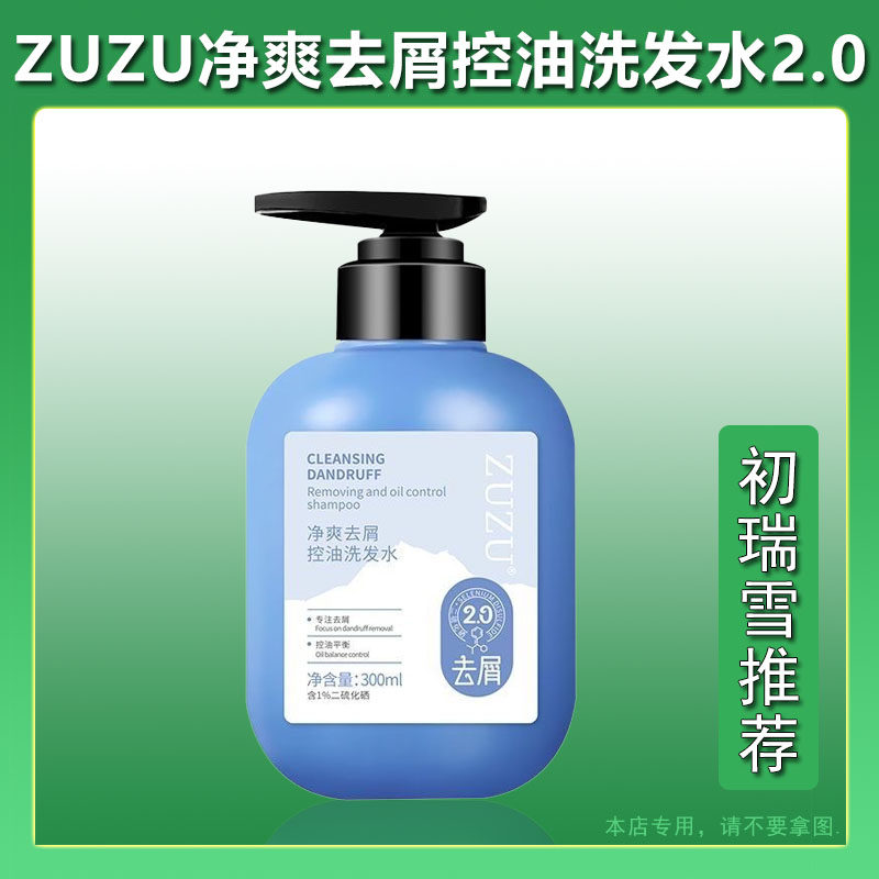 ZUZU二硫化硒去屑控油洗发水2.0版初瑞雪直播间推荐百分百正品