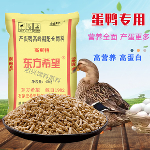 希望柯尔鸭饲料下蛋鸭子产蛋期料网红宠物鸭颗粒厂家直销钓鱼包邮