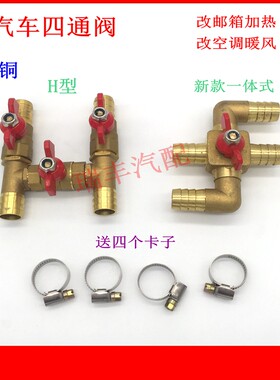 汽车四通阀 全铜汽车空调阀门 暖风阀防冻液开关转换阀货车暖水阀