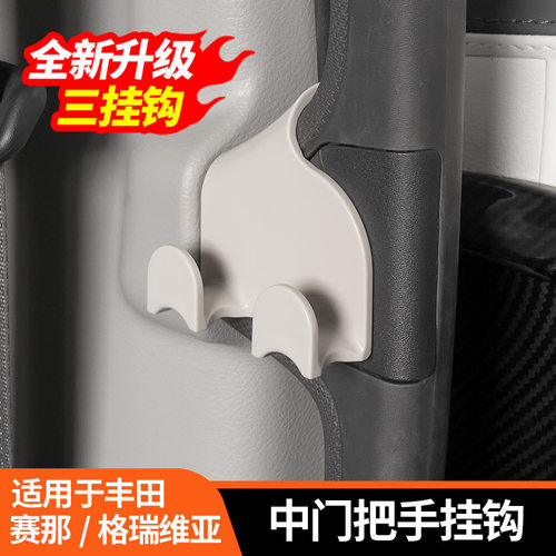 赛那中门把手车载挂钩