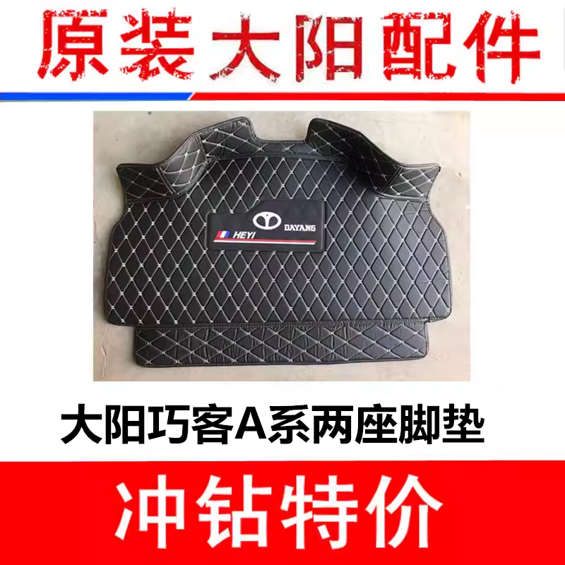 大阳四轮巧客专用原厂脚垫电动车