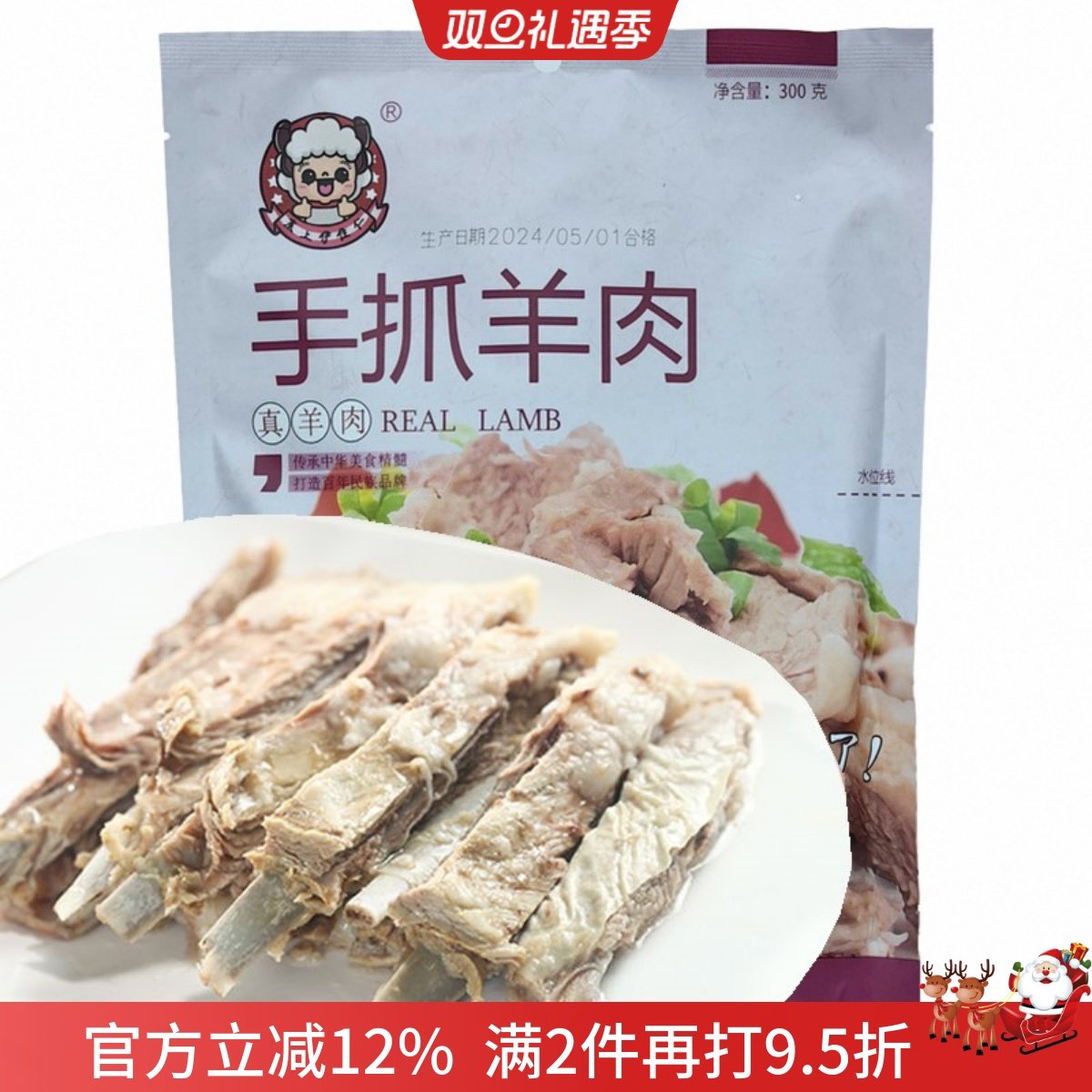 塞上伊佳仁 宁夏手抓羊肉 熟食 真空密封包装 300克 袋装清真食品